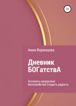 Дневник БОГатствА (Анна Борисовна Воронцова)