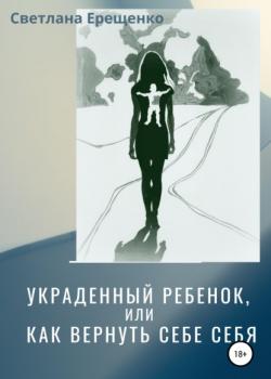 Украденный ребенок, или Как вернуть себе себя - скачать книгу