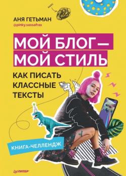 Аудиокнига Мой блог – мой стиль. Как писать классные тексты. Книга-челлендж (Аня Гетьман)