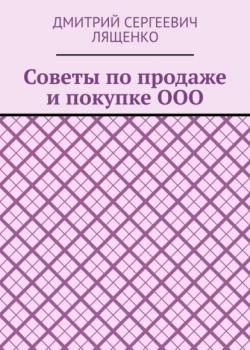 Советы по продаже и покупке ООО (Дмитрий Сергеевич Лященко)