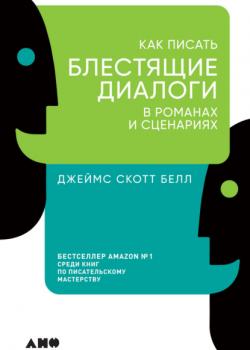 Как писать блестящие диалоги в романах и сценариях (Джеймс Скотт Белл)