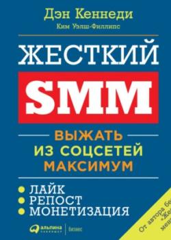 Аудиокнига Жесткий SMM (Дэн Кеннеди)