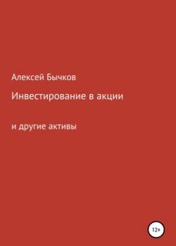 Инвестирование в акции (Алексей Викторович Бычков)