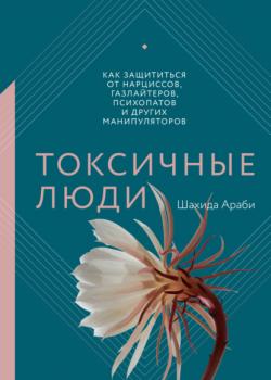 Токсичные люди. Как защититься от нарциссов, газлайтеров, психопатов и других манипуляторов - скачать книгу