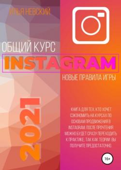 Общий курс Instagram. Новые правила игры (И. Невский)