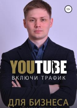 Включи Youtube Трафик Для Бизнеса (Владимир Сергеевич Терентьев)