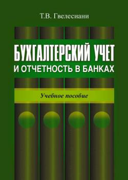 Бухгалтерский учет и отчетность в банках: учебное пособие (Т. В. Гвелесиани)