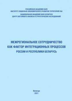 Межрегиональное сотрудничество как фактор интеграционных процессов России и Республики Беларусь (Т. В. Ускова)