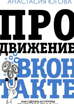 Продвижение ВКонтакте - скачать книгу