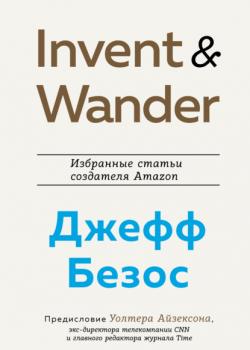 Invent and Wander. Избранные статьи создателя Amazon Джеффа Безоса - скачать книгу