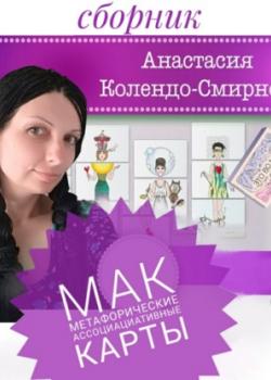 Аудиокнига МАК (метафорические ассоциативные карты) (Анастасия Колендо-Смирнова)