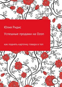 Успешные продажи на Ozon - скачать книгу