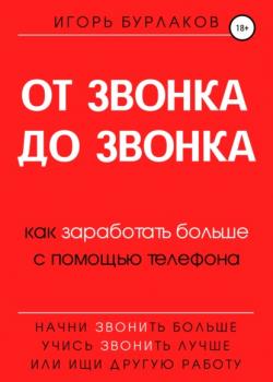 От звонка до звонка. Как заработать больше с помощью телефона - скачать книгу