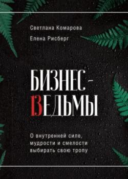 Аудиокнига Бизнес-ведьмы. О внутренней силе, мудрости и смелости выбирать свою тропу (Светлана Комарова)