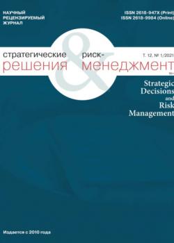 Стратегические решения и риск-менеджмент № 1 (118) 2021 - скачать книгу