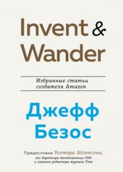 Аудиокнига Invent and Wander. Избранные статьи создателя Amazon Джеффа Безоса (Уолтер Айзексон)