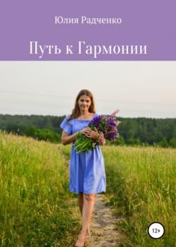 Путь к Гармонии - скачать книгу