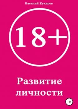 Развитие личности 18+ - скачать книгу