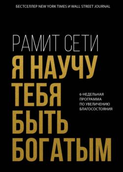 Я научу тебя быть богатым. 6-недельная программа по увеличению благосостояния - скачать книгу