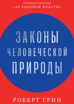 Законы человеческой природы - скачать книгу