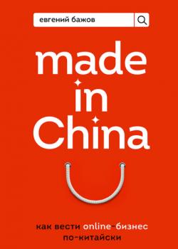 Made in China. Как вести онлайн-бизнес по-китайски - скачать книгу