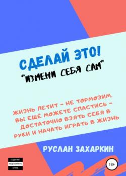 Сделай это. Измени себя сам! - скачать книгу