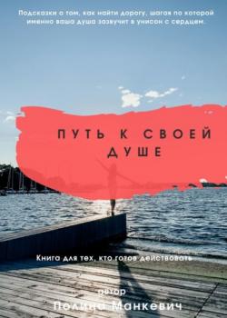 Путь к своей душе. Книга для тех, кто готов действовать - скачать книгу