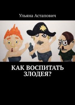 Как воспитать злодея? - скачать книгу