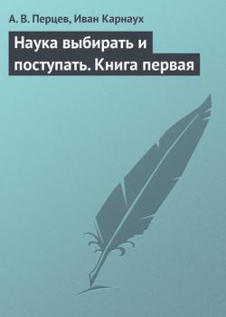 Наука выбирать и поступать. Книга первая - скачать книгу