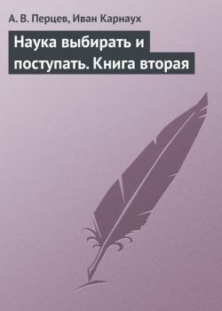 Наука выбирать и поступать. Книга вторая - скачать книгу