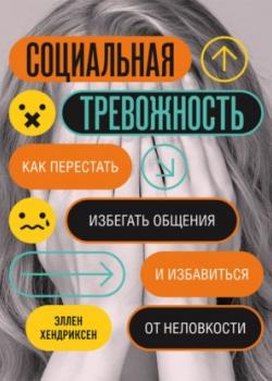 Аудиокнига Социальная тревожность. Как перестать избегать общения и избавиться от неловкости (Эллен Хендриксен)