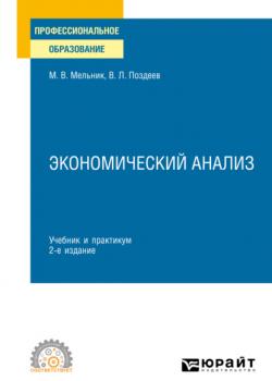 Экономический анализ 2-е изд., пер. и доп. Учебник и практикум для СПО - скачать книгу