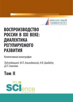 Воспроизводство России в XXI веке: диалектика регулируемого развития. Том 2. (Монография) - скачать книгу