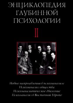 Энциклопедия глубинной психологии. Том II. Новые направления в психоанализе. Психоанализ общества. Психоаналитическое движение. Психоанализ в Восточной Европе - скачать книгу