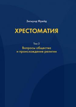 Хрестоматия. В 3 томах. Том 2. Вопросы общества и происхождение религии - скачать книгу