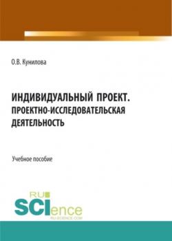 Индивидуальный проект. Проектно-иследовательская деятельность. (СПО). Учебное пособие. - скачать книгу