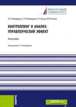 Контроллинг и анализ: управленческий эффект. Монография. (Аспирантура, Бакалавриат, Магистратура). Монография. - скачать книгу