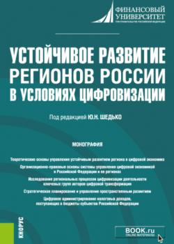 Устойчивое развитие регионов России в условиях цифровизации. (Аспирантура, Бакалавриат, Магистратура). Монография. - скачать книгу