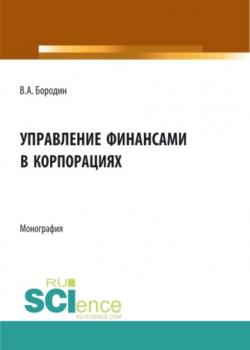 Управление финансами в корпорациях. (Аспирантура, Бакалавриат, Магистратура). Монография. - скачать книгу