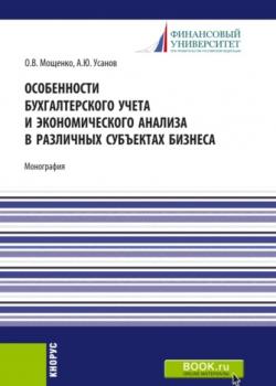 Особенности бухгалтерского учета и экономического анализа в различных субъектах бизнеса. (Бакалавриат, Магистратура). Монография. - скачать книгу