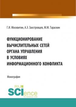 Функционирование вычислительных сетей органа управления в условиях информационного конфликта. (Аспирантура, Бакалавриат, Магистратура). Монография. - скачать книгу