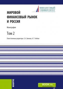 Мировой финансовый рынок и Россия.Том 2. (Аспирантура, Бакалавриат, Магистратура). Монография. - скачать книгу