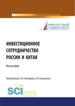 Инвестиционное сотрудничество России и Китая. (Бакалавриат). Монография - скачать книгу