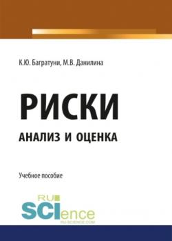 Риски: анализ и оценка. (Бакалавриат). Учебное пособие - скачать книгу