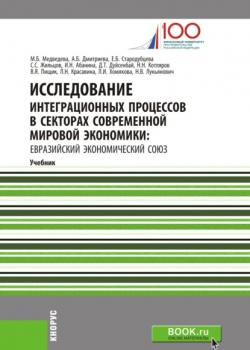 Исследование интеграционных процессов в секторах современной мировой экономики: Евразийский экономический союз. (Аспирантура). (Бакалавриат). (Магистратура). Учебник - скачать книгу