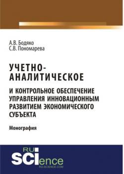 Учетно-аналитическое и контрольное обеспечение управления инновационным развитием экономического субъекта. (Бакалавриат). Монография. - скачать книгу