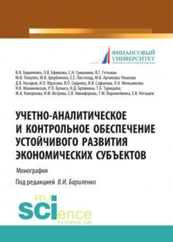 Учетно-аналитическое и контрольное обеспечение устойчивого развития экономических субъектов. (Бакалавриат). (Магистратура). (Монография) - скачать книгу