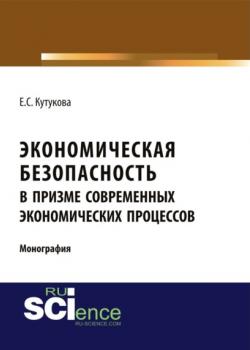 Экономическая безопасность в призме современных экономических процессов. Монография - скачать книгу