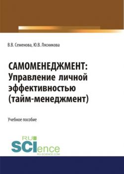 Самоменеджмент. Управление личной эффективностью. Тайм – менеджмент. (Бакалавриат, Магистратура). Учебное пособие. - скачать книгу