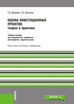 Оценка инвестиционных проектов. Теория и практика. (Бакалавриат). Учебное пособие. - скачать книгу